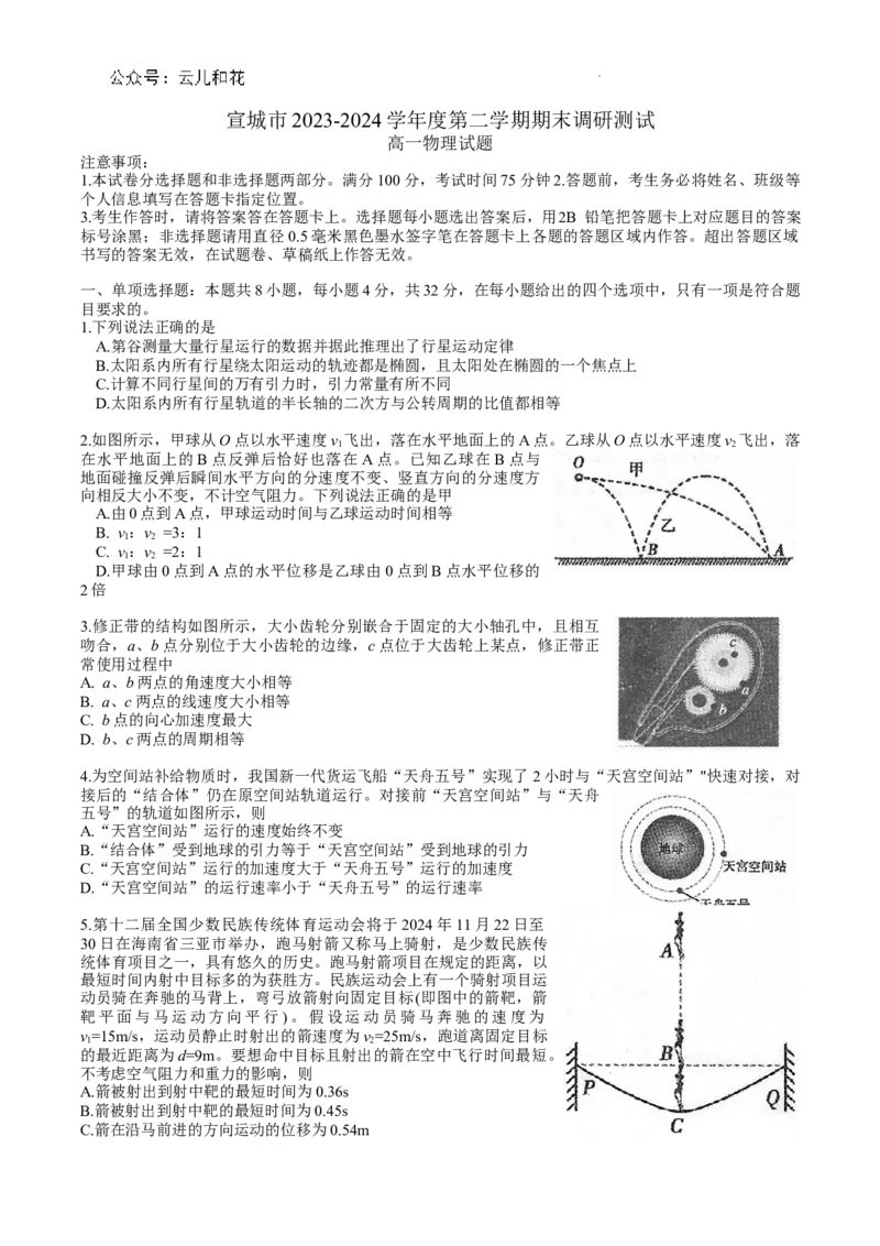 宣城市2023-2024学年度第二学期期末调研测试高一物理试题word版_2024-2025高一（7-7月题库）_2024年8月试卷_0815安徽省宣城市2023-2024学年高一下学期期末调研测试