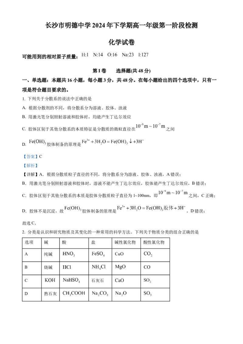 湖南省长沙市明德中学2024-2025学年高一上学期第一次月考化学试卷Word版含解析_2024-2025高一（7-7月题库）_2024年10月试卷_1027湖南省长沙市明德中学2024-2025学年高一上学期第一次阶段检测