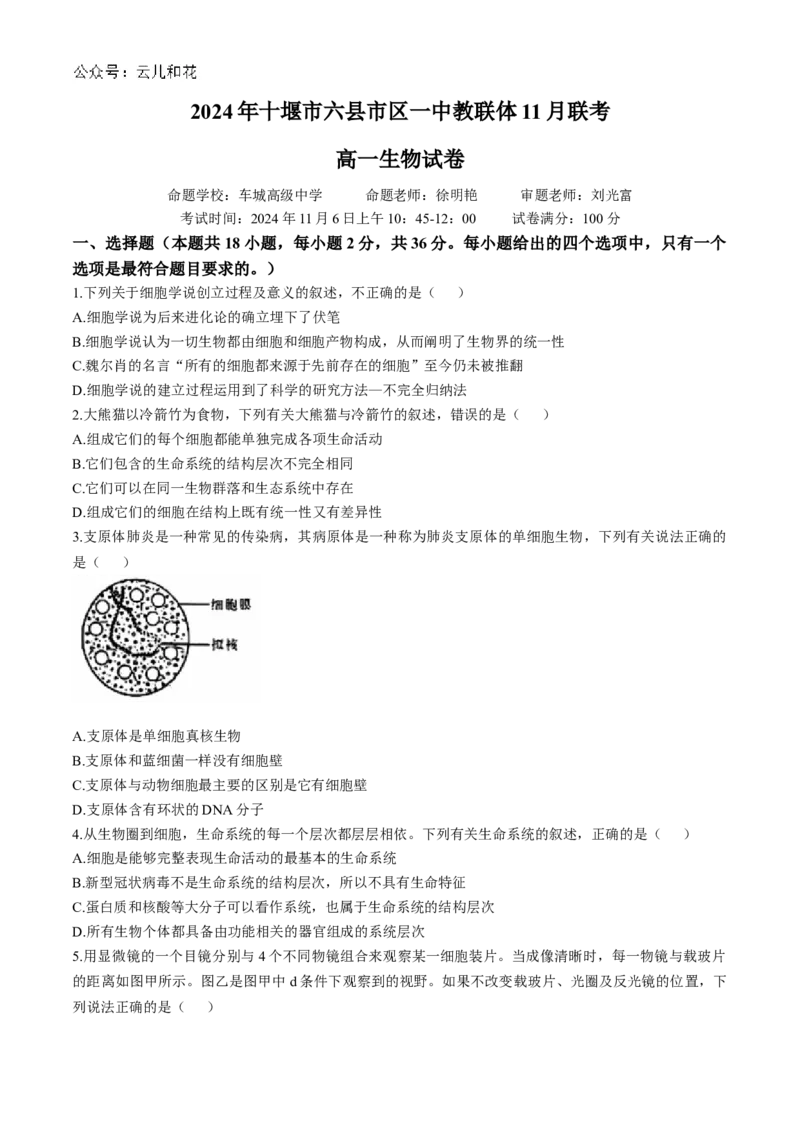 湖北省十堰市六县市区一中教联体2024-2025学年高一上学期11月联考试题生物Word版含答案_2024-2025高一（7-7月题库）_2024年11月试卷