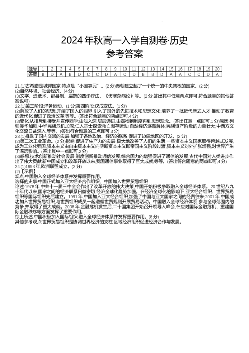 甘肃省武威市民勤县等2地2024-2025学年高一上学期开学历史试题+答案_2024-2025高一（7-7月题库）_2024年9月试卷_0912甘肃省武威市2024-2025学年高一上学期开学考
