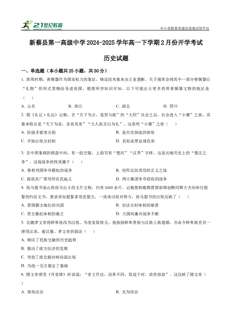 河南省驻马店市新蔡县第一高级中学2024-2025学年高一下学期开学考试历史试题（有解析）_2024-2025高一（7-7月题库）_2025年03月试卷
