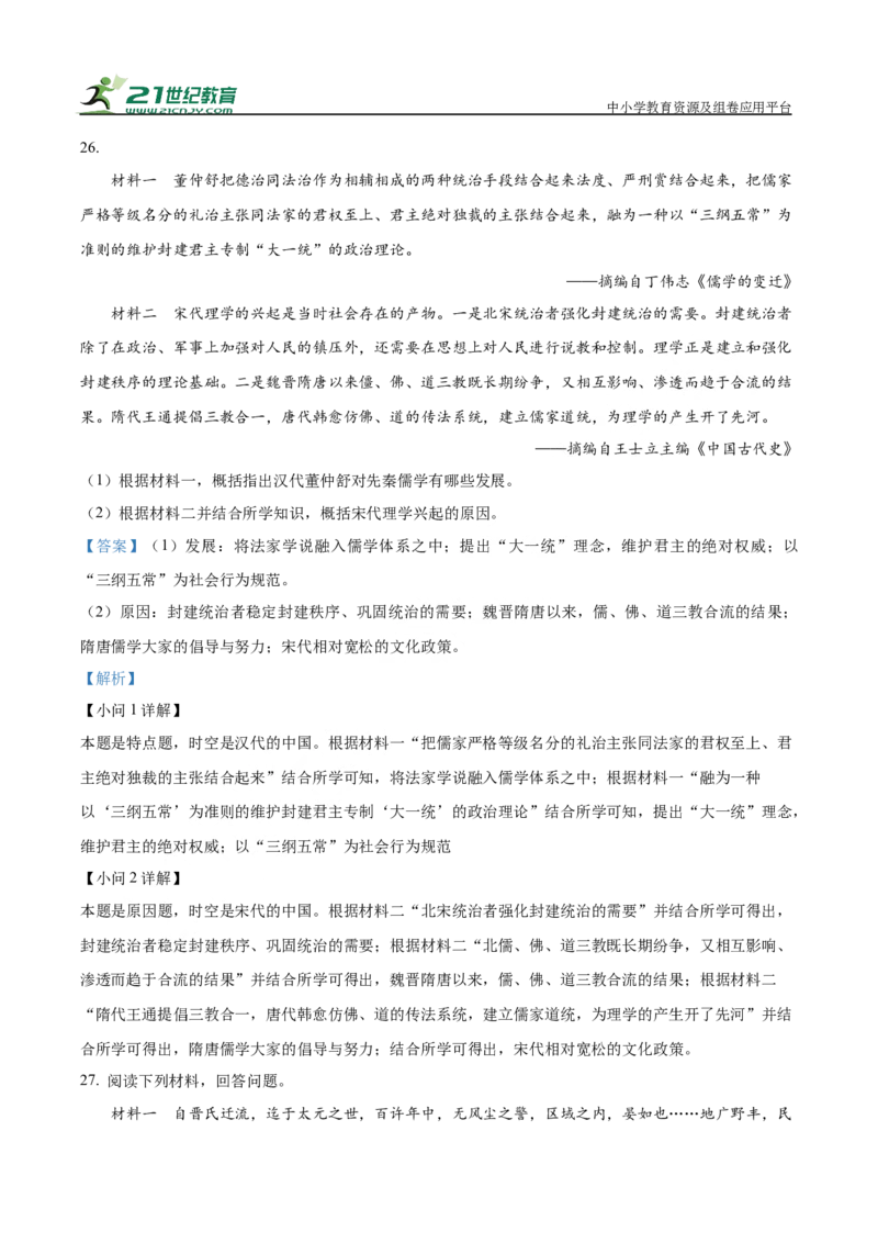 河南省驻马店市新蔡县第一高级中学2024-2025学年高一下学期开学考试历史试题（有解析）_2024-2025高一（7-7月题库）_2025年03月试卷