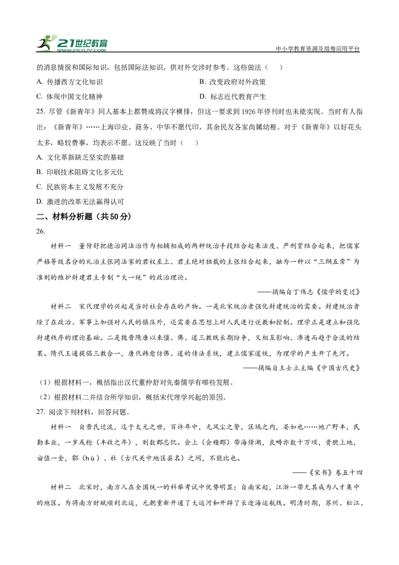 河南省驻马店市新蔡县第一高级中学2024-2025学年高一下学期开学考试历史试题（有解析）_2024-2025高一（7-7月题库）_2025年03月试卷