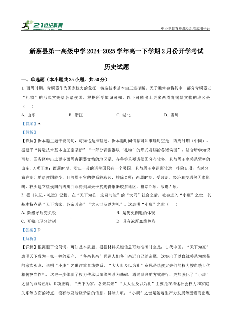 河南省驻马店市新蔡县第一高级中学2024-2025学年高一下学期开学考试历史试题（有解析）_2024-2025高一（7-7月题库）_2025年03月试卷