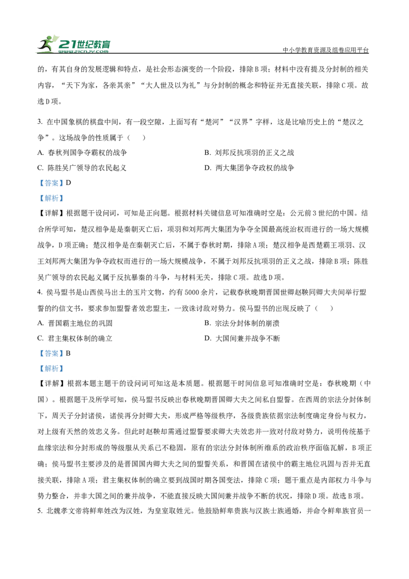 河南省驻马店市新蔡县第一高级中学2024-2025学年高一下学期开学考试历史试题（有解析）_2024-2025高一（7-7月题库）_2025年03月试卷