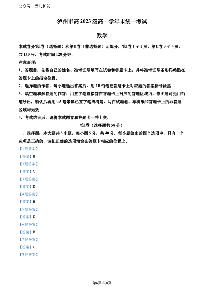 四川省泸州市2023-2024学年高一下学期7月期末统一考试数学试题_2024-2025高一（7-7月题库）_2024年7月试卷_0729四川省泸州市2023-2024学年高一下学期期末考试