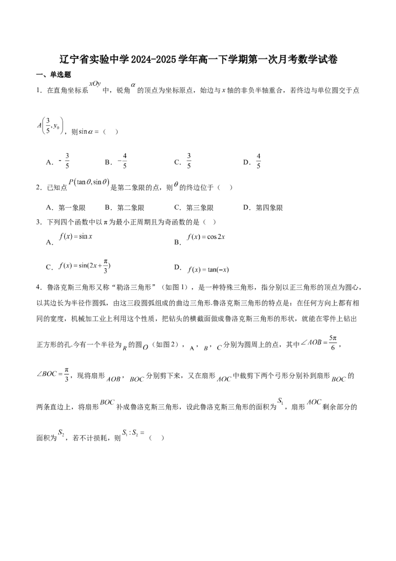 辽宁省实验中学2024-2025学年高一下学期4月阶段测试数学试卷(含简略答案)_2024-2025高一（7-7月题库）_2025年05月试卷_0516辽宁省实验中学2024-2025学年高一下学期4月阶段测试