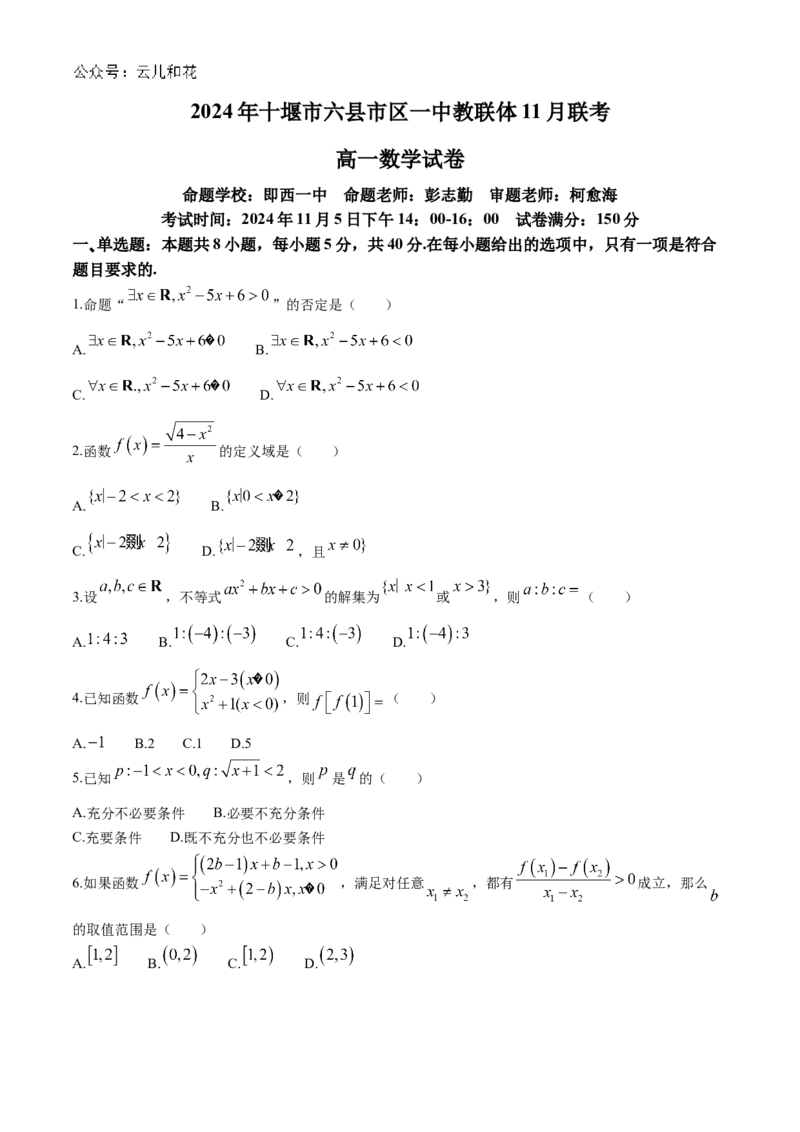 湖北省十堰市六县市区一中教联体2024-2025学年高一上学期11月联考数学试题Word版含解析_2024-2025高一（7-7月题库）_2024年11月试卷