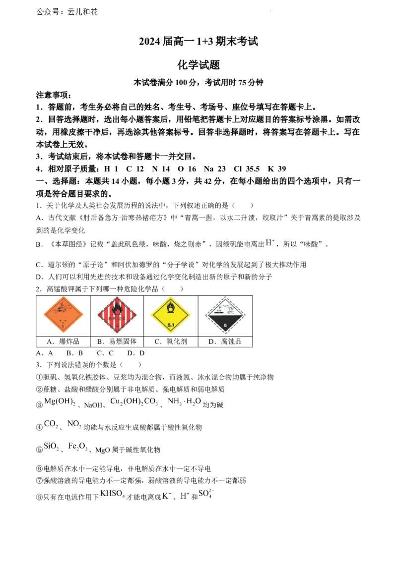 河北省保定市部分高中2023-2024学年高一下学期7月期末考试化学试题_2024-2025高一（7-7月题库）_2024年7月试卷_0710河北省保定市部分高中2023-2024学年高一下学期期末考试