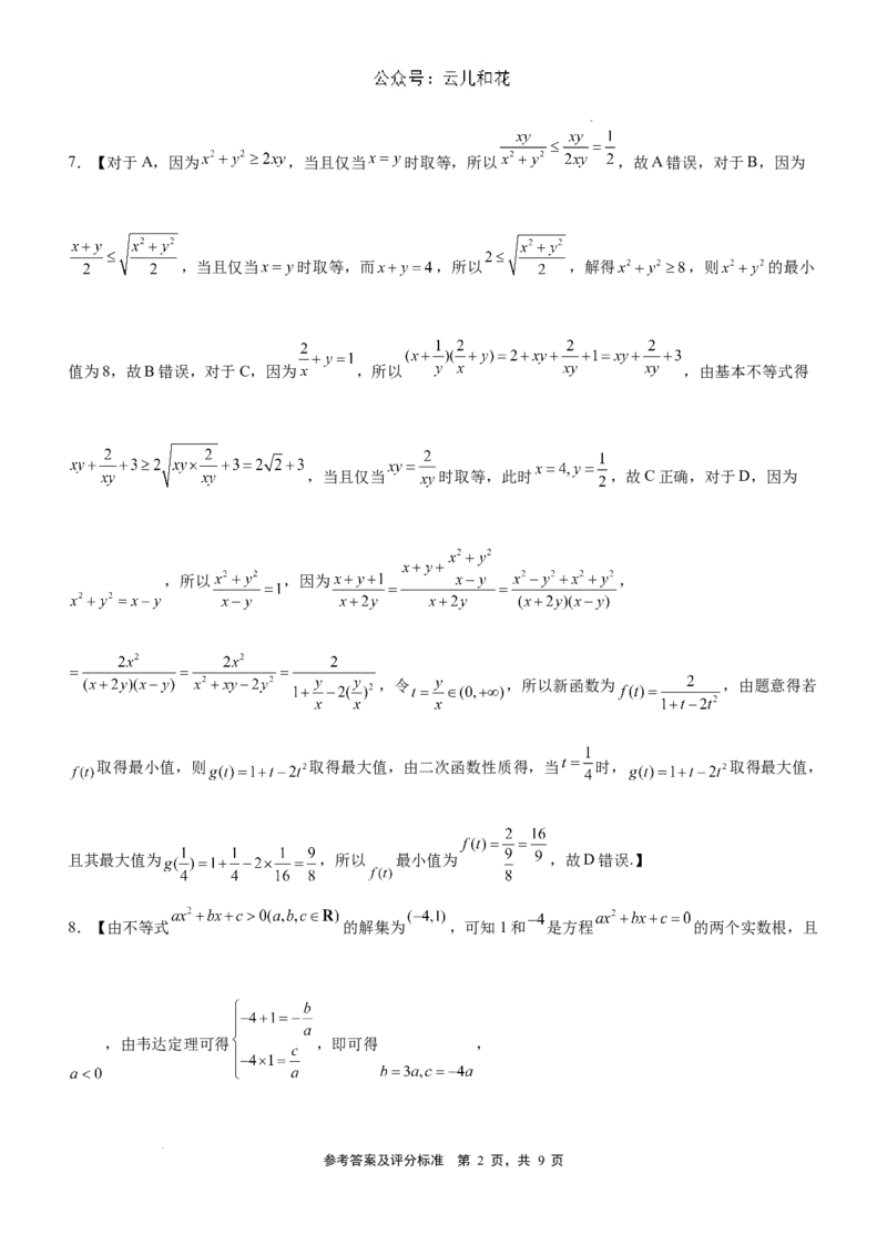 参考答案及评分标准_2024-2025高一（7-7月题库）_2024年9月试卷_0928宁夏回族自治区银川一中2024-2025学年高一上学期第一阶段考试模拟数学试卷（一）