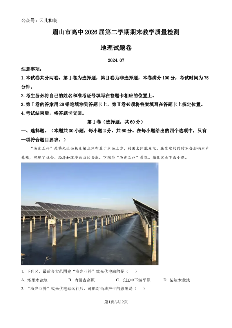 四川省眉山市2023-2024学年高一下学期期末考试地理试题_2024-2025高一（7-7月题库）_2024年8月试卷_0824四川省眉山市2023-2024学年高一下学期期末考试