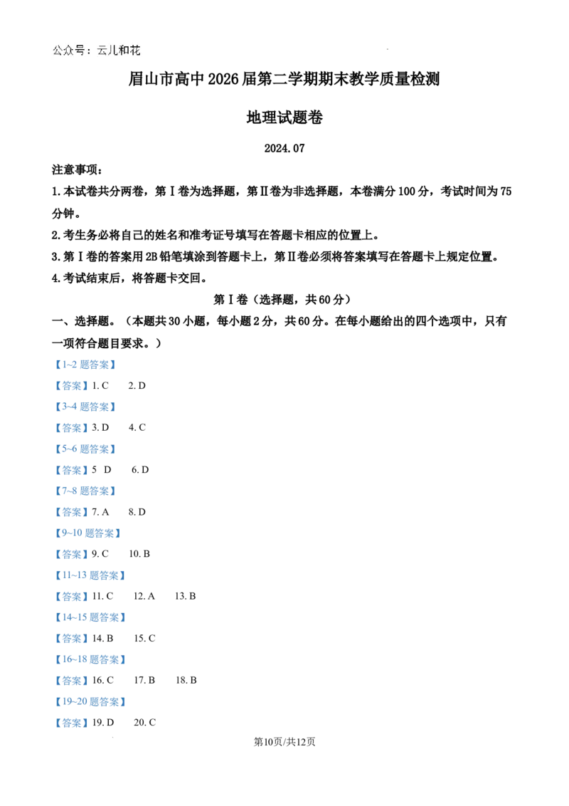 四川省眉山市2023-2024学年高一下学期期末考试地理试题_2024-2025高一（7-7月题库）_2024年8月试卷_0824四川省眉山市2023-2024学年高一下学期期末考试