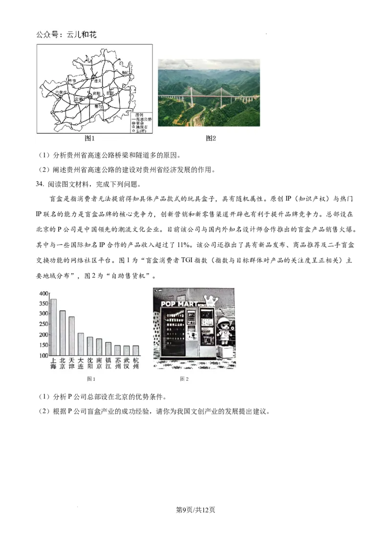 四川省眉山市2023-2024学年高一下学期期末考试地理试题_2024-2025高一（7-7月题库）_2024年8月试卷_0824四川省眉山市2023-2024学年高一下学期期末考试