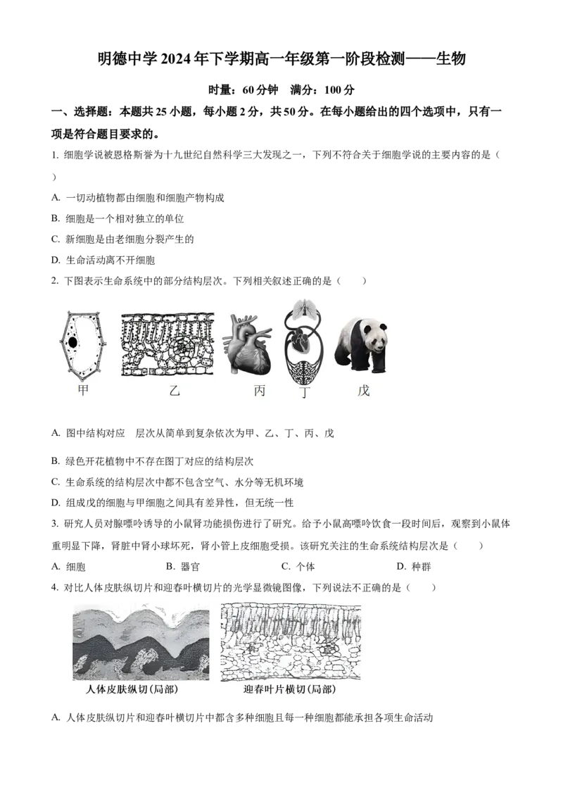 湖南省长沙市明德中学2024-2025学年高一上学期第一次阶段检测生物试题Word版无答案_2024-2025高一（7-7月题库）_2024年10月试卷