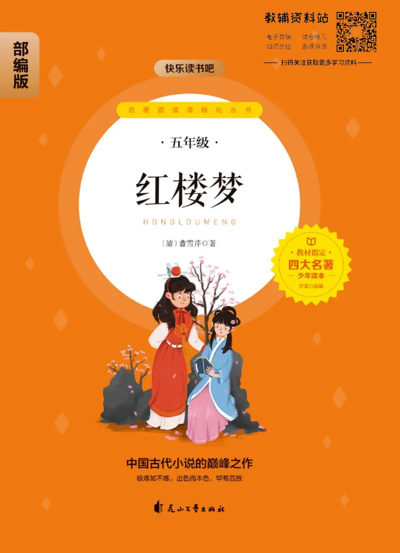 四大名著少年读本红楼梦_赠送小初高学霸笔记等_四大名著人民文学出版社_红楼梦