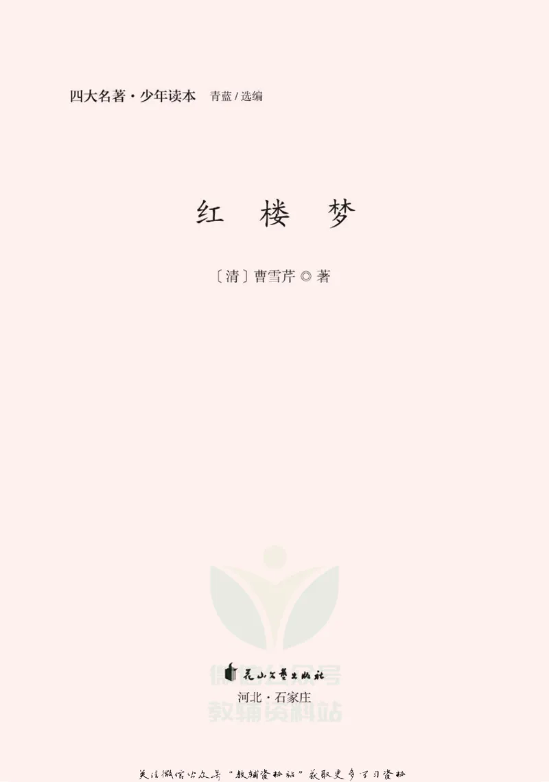 四大名著少年读本红楼梦_赠送小初高学霸笔记等_四大名著人民文学出版社_红楼梦