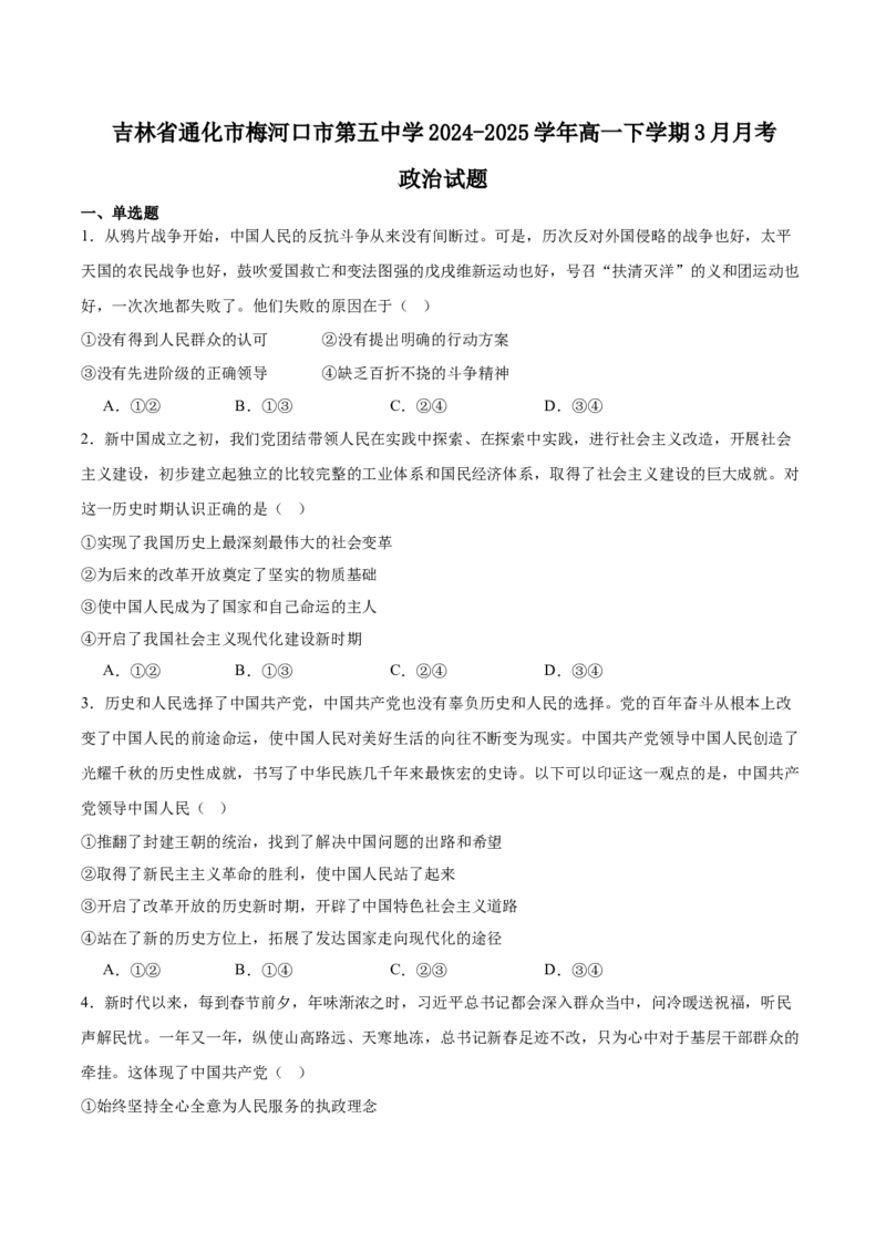 吉林省梅河口市第五中学2024-2025学年高一下学期3月月考试题政治Word版含答案_2024-2025高一（7-7月题库）_2025年04月试卷_0429吉林省梅河口市第五中学2024-2025学年高一下学期3月月考试题