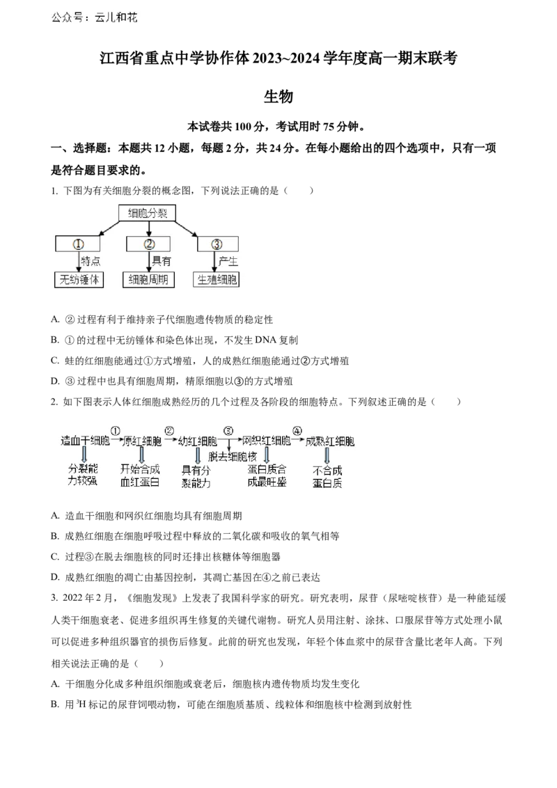 江西省重点中学协作体2023-2024学年高一下学期期末考试生物试题_2024-2025高一（7-7月题库）_2024年7月试卷_0708江西省重点中学协作体2023-2024学年高一下学期期末考试