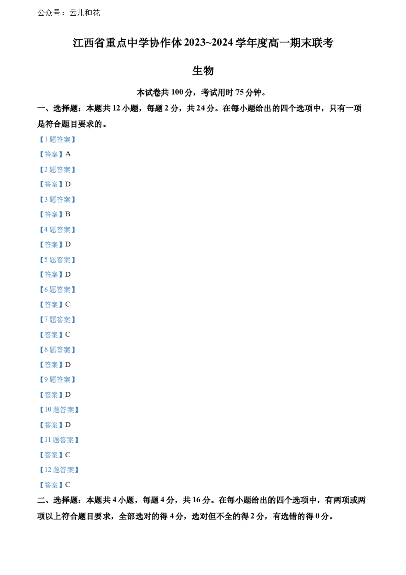 江西省重点中学协作体2023-2024学年高一下学期期末考试生物试题_2024-2025高一（7-7月题库）_2024年7月试卷_0708江西省重点中学协作体2023-2024学年高一下学期期末考试