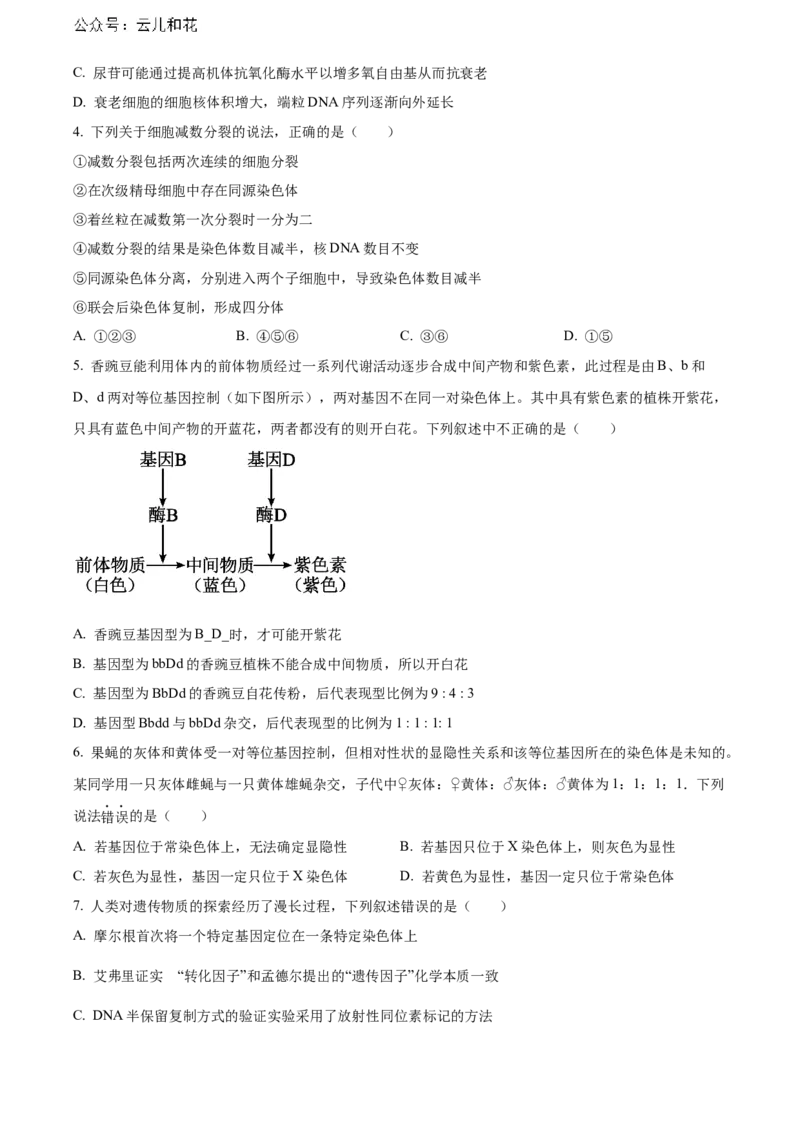 江西省重点中学协作体2023-2024学年高一下学期期末考试生物试题_2024-2025高一（7-7月题库）_2024年7月试卷_0708江西省重点中学协作体2023-2024学年高一下学期期末考试