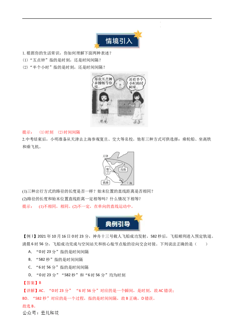 衔接点02时间位移（解析版）_2024-2025高一（7-7月题库）_2024年7月试卷_07082024年初升高物理无忧衔接（通用版）+暑假自学课2024年新高一物理暑假提升精品讲义