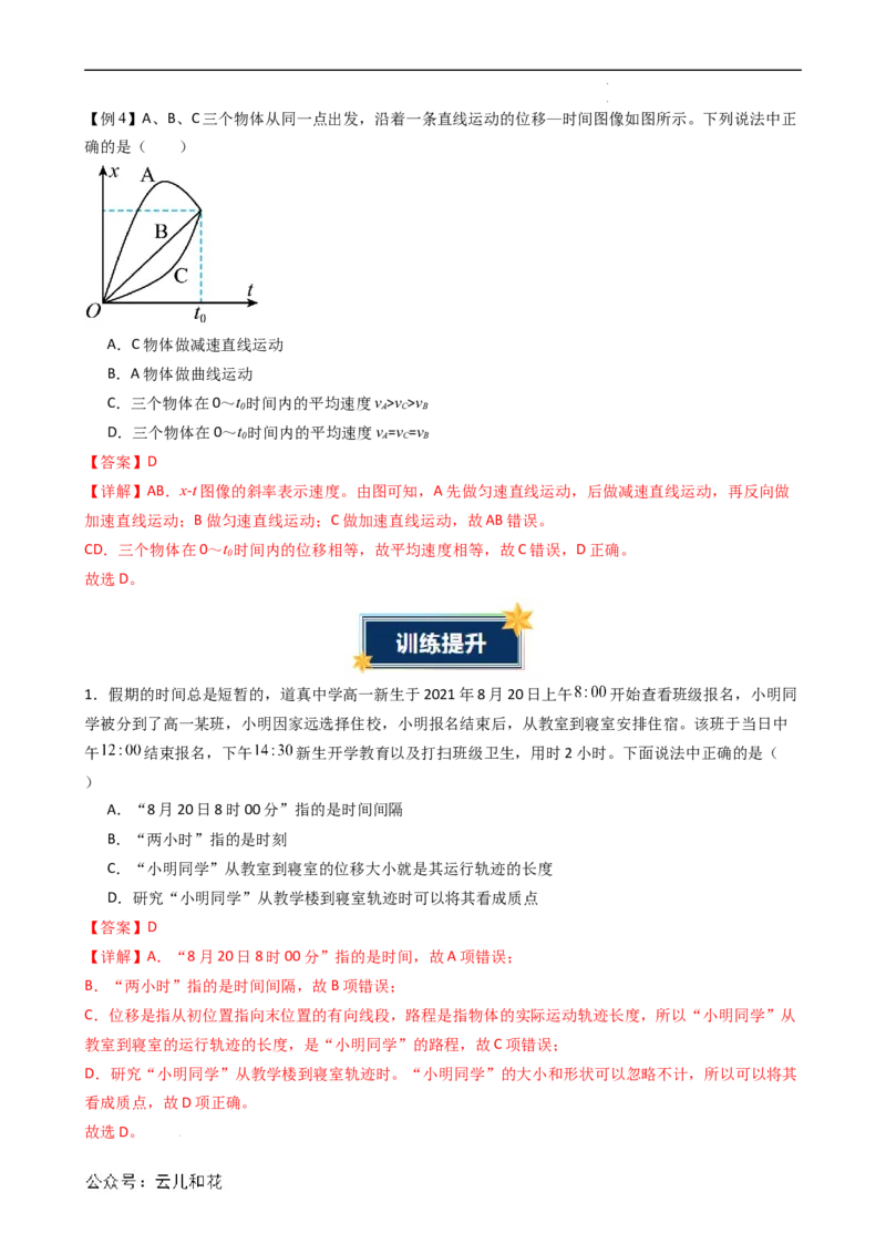 衔接点02时间位移（解析版）_2024-2025高一（7-7月题库）_2024年7月试卷_07082024年初升高物理无忧衔接（通用版）+暑假自学课2024年新高一物理暑假提升精品讲义