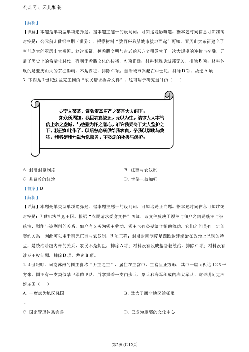 湖南省永州市2023-2024学年高一下学期期末质量监测历史试题（解析版）_2024-2025高一（7-7月题库）_2024年8月试卷_0802湖南省永州市2023-2024学年高一下学期期末考试