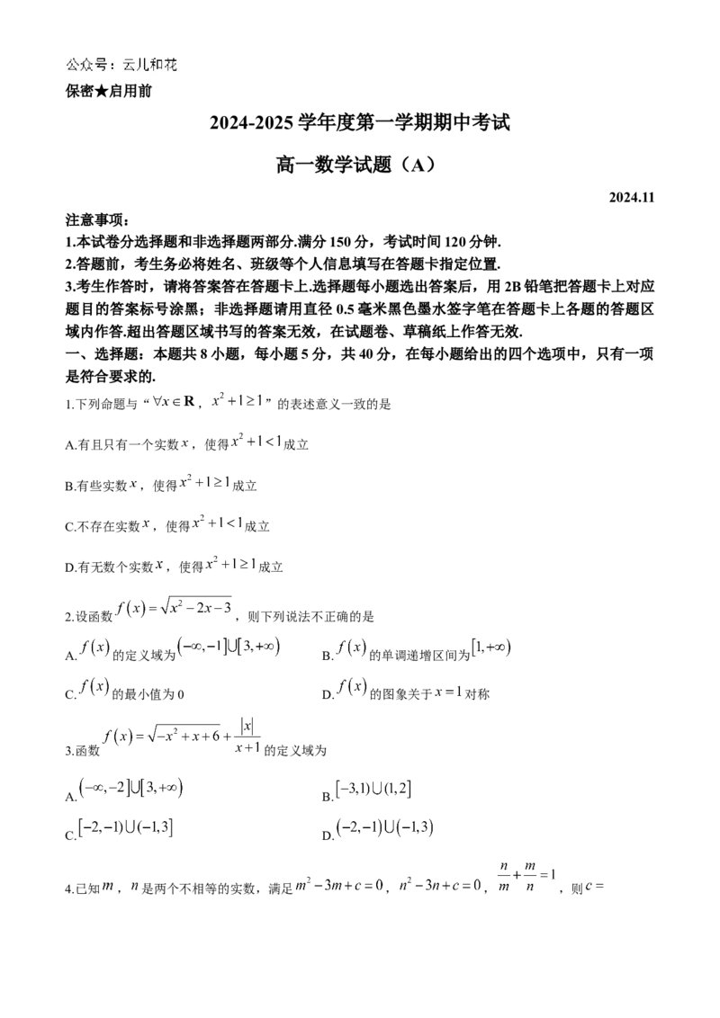 山东省菏泽市2024-2025学年高一上学期11月期中考试数学试题（A卷）（含答案）_2024-2025高一（7-7月题库）_2024年11月试卷_1126山东省菏泽市2024-2025学年高一上学期11月期中考试