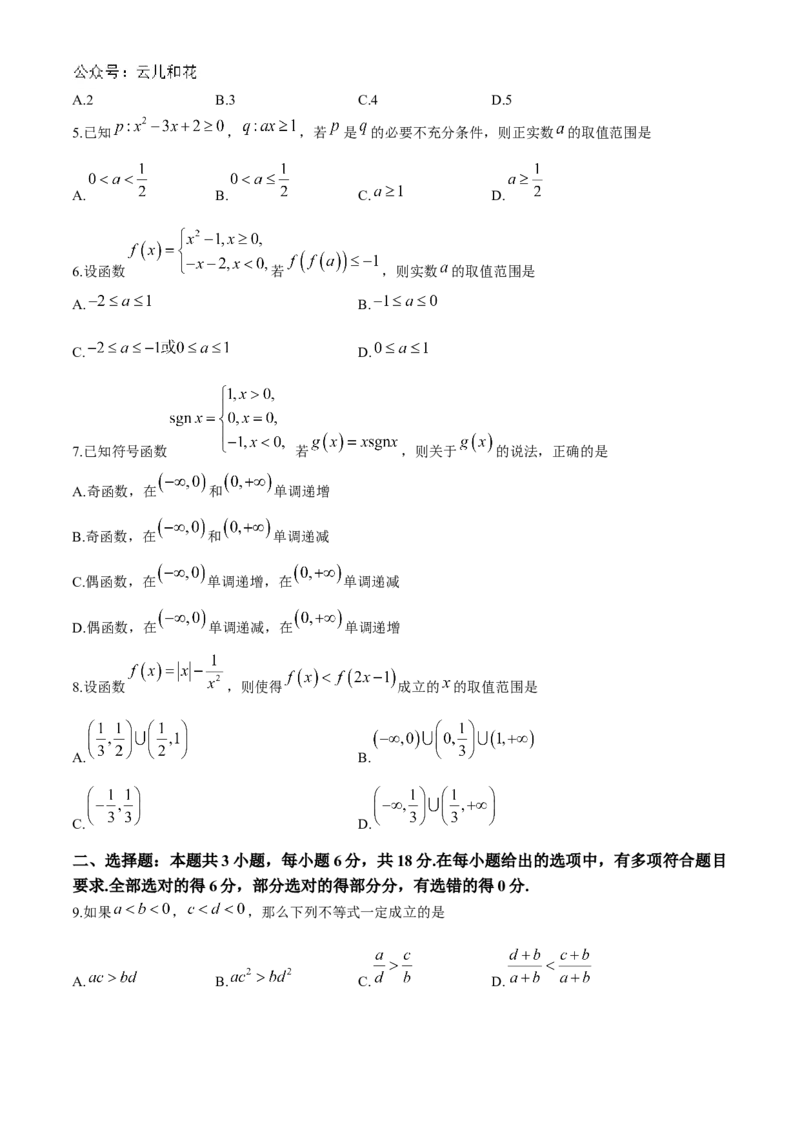 山东省菏泽市2024-2025学年高一上学期11月期中考试数学试题（A卷）（含答案）_2024-2025高一（7-7月题库）_2024年11月试卷_1126山东省菏泽市2024-2025学年高一上学期11月期中考试