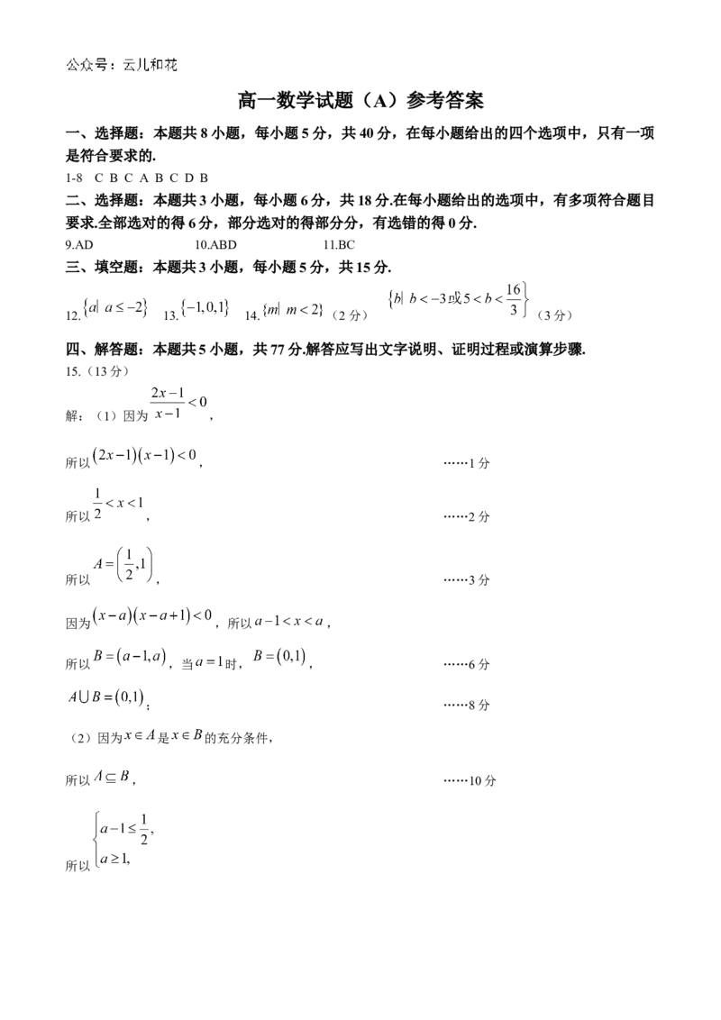 山东省菏泽市2024-2025学年高一上学期11月期中考试数学试题（A卷）（含答案）_2024-2025高一（7-7月题库）_2024年11月试卷_1126山东省菏泽市2024-2025学年高一上学期11月期中考试