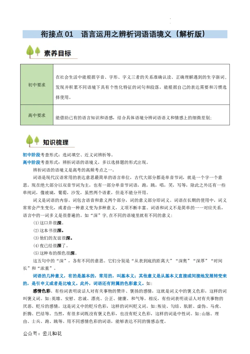 衔接点01语言运用之辨析词语语境义（解析版）_2024-2025高一（7-7月题库）_2024年7月试卷_0708暑假自学课2024年初升高语文无忧衔接（统编版）