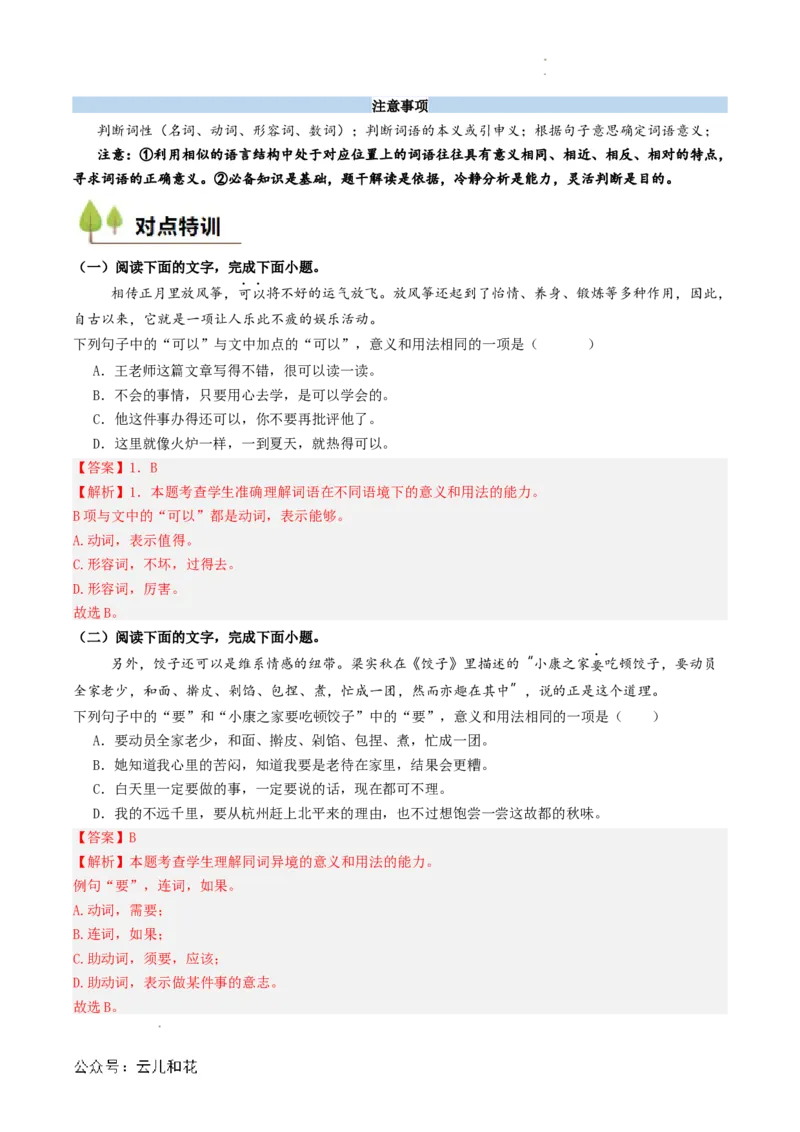 衔接点01语言运用之辨析词语语境义（解析版）_2024-2025高一（7-7月题库）_2024年7月试卷_0708暑假自学课2024年初升高语文无忧衔接（统编版）