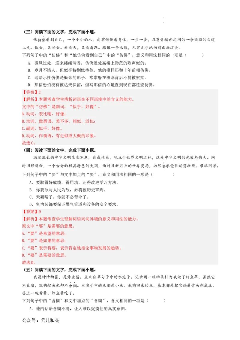 衔接点01语言运用之辨析词语语境义（解析版）_2024-2025高一（7-7月题库）_2024年7月试卷_0708暑假自学课2024年初升高语文无忧衔接（统编版）