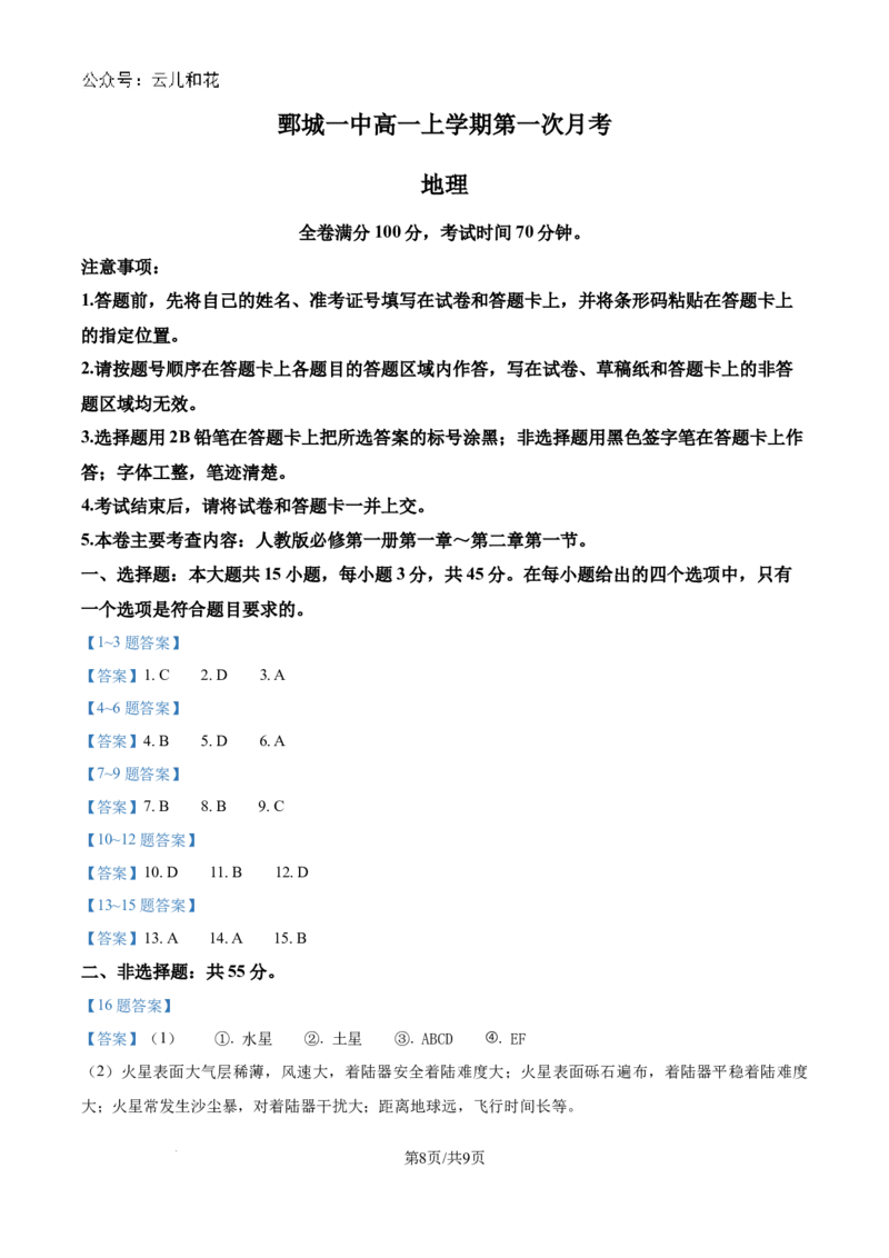 山东省菏泽市鄄城县第一中学2024-2025学年高一上学期10月月考地理试题_2024-2025高一（7-7月题库）_2024年10月试卷_1024山东省菏泽市鄄城县第一中学2024-2025学年高一上学期10月月考