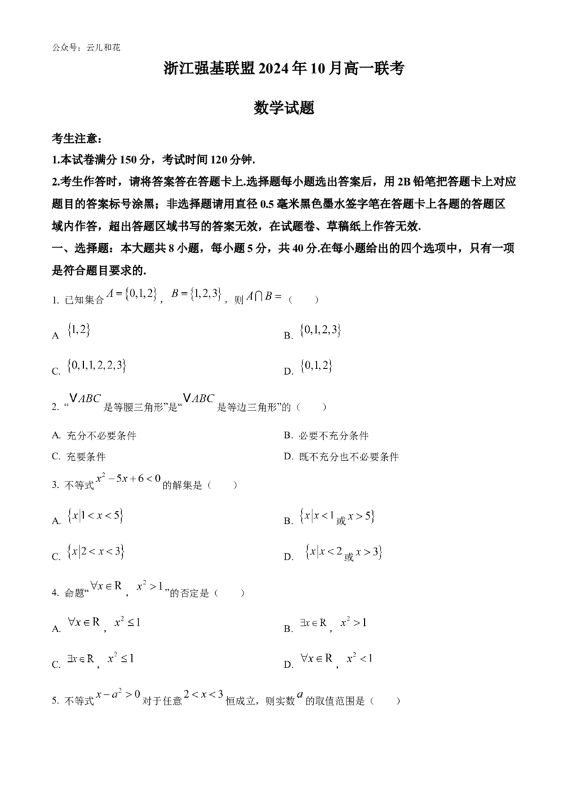 浙江省强基联盟2024-2025学年高一上学期10月联考试题数学Word版含答案_2024-2025高一（7-7月题库）_2024年10月试卷_1028浙江省强基联盟2024-2025学年高一上学期10月联考考试
