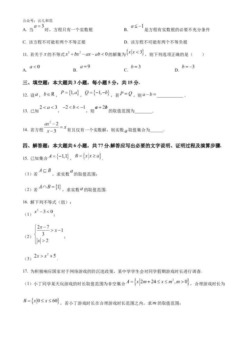 浙江省强基联盟2024-2025学年高一上学期10月联考试题数学Word版含答案_2024-2025高一（7-7月题库）_2024年10月试卷_1028浙江省强基联盟2024-2025学年高一上学期10月联考考试