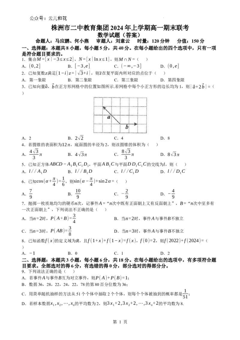 湖南省株洲市二中教育集团2023-2024学年高一下学期期末联考数学试题_2024-2025高一（7-7月题库）_2024年7月试卷_0729湖南省株洲市二中教育集团2023-2024学年高一下学期期末联考