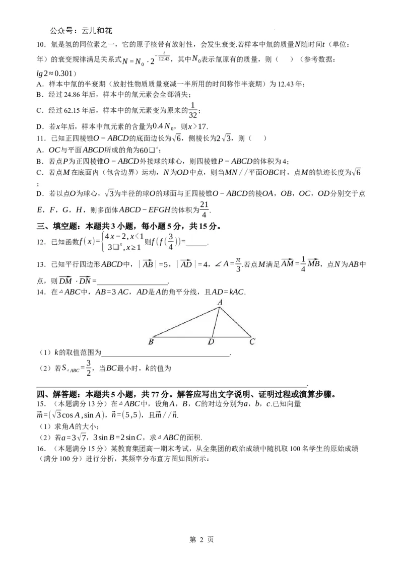 湖南省株洲市二中教育集团2023-2024学年高一下学期期末联考数学试题_2024-2025高一（7-7月题库）_2024年7月试卷_0729湖南省株洲市二中教育集团2023-2024学年高一下学期期末联考