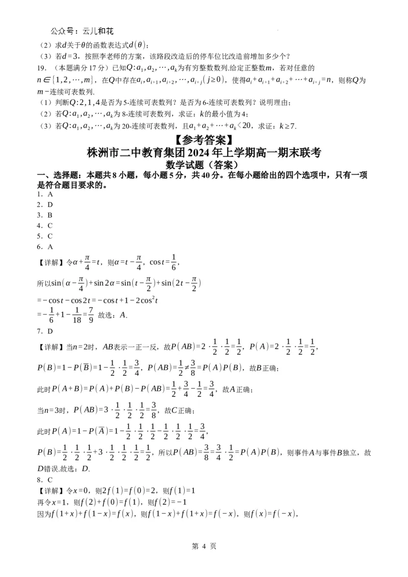 湖南省株洲市二中教育集团2023-2024学年高一下学期期末联考数学试题_2024-2025高一（7-7月题库）_2024年7月试卷_0729湖南省株洲市二中教育集团2023-2024学年高一下学期期末联考