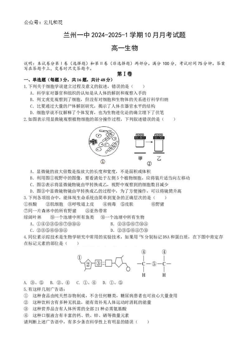 甘肃省兰州第一中学2024-2025学年高一上学期10月月考试题生物Word版含答案_2024-2025高一（7-7月题库）_2024年10月试卷_1030甘肃省兰州第一中学2024-2025学年高一上学期10月月考