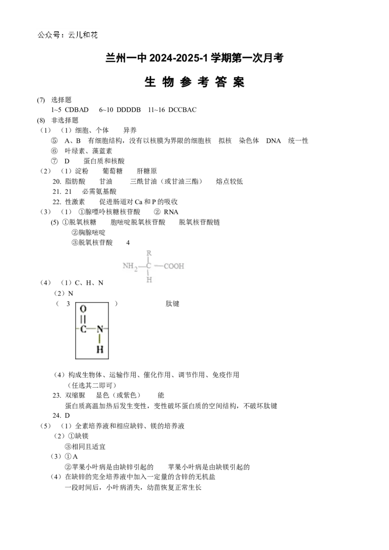 甘肃省兰州第一中学2024-2025学年高一上学期10月月考试题生物Word版含答案_2024-2025高一（7-7月题库）_2024年10月试卷_1030甘肃省兰州第一中学2024-2025学年高一上学期10月月考