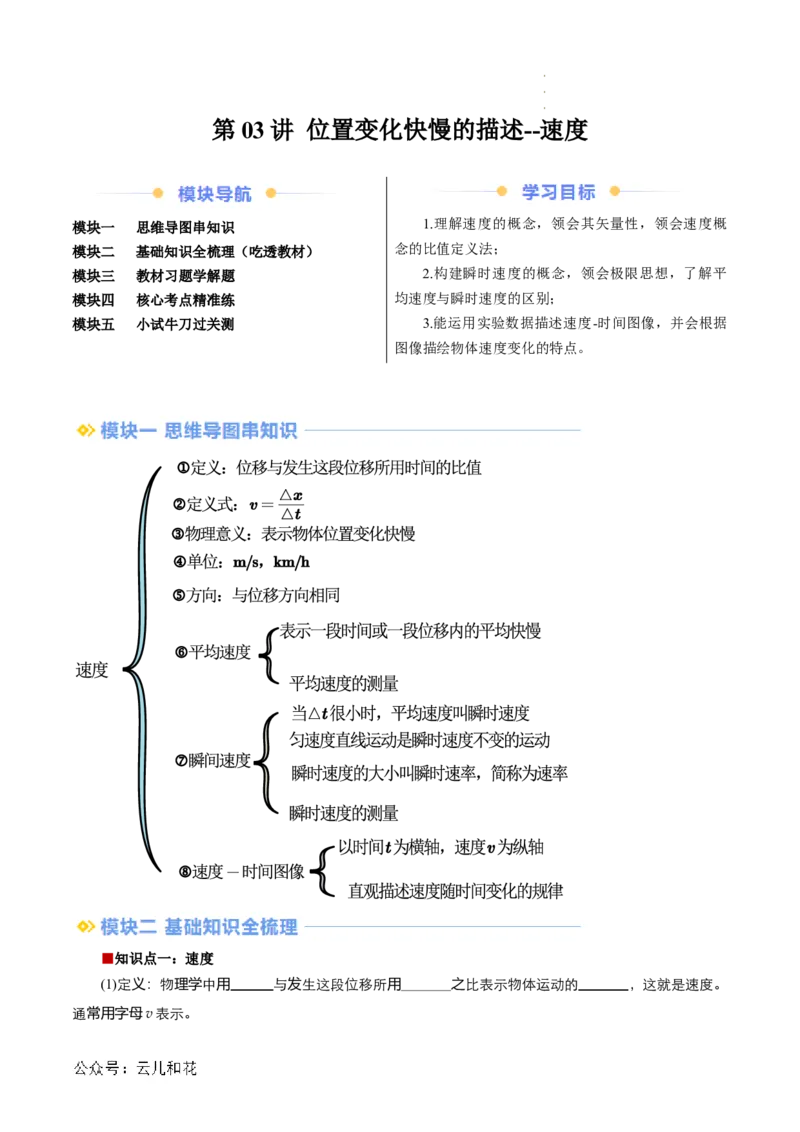 第03讲位置变化快慢的描述--速度（原卷版）_2024-2025高一（7-7月题库）_2024年7月试卷_07082024年初升高物理无忧衔接（通用版）+暑假自学课2024年新高一物理暑假提升精品讲义
