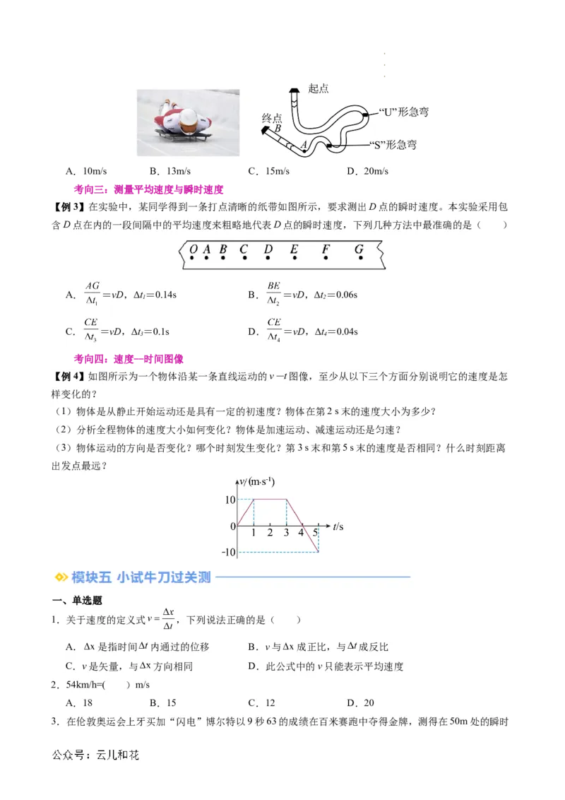 第03讲位置变化快慢的描述--速度（原卷版）_2024-2025高一（7-7月题库）_2024年7月试卷_07082024年初升高物理无忧衔接（通用版）+暑假自学课2024年新高一物理暑假提升精品讲义