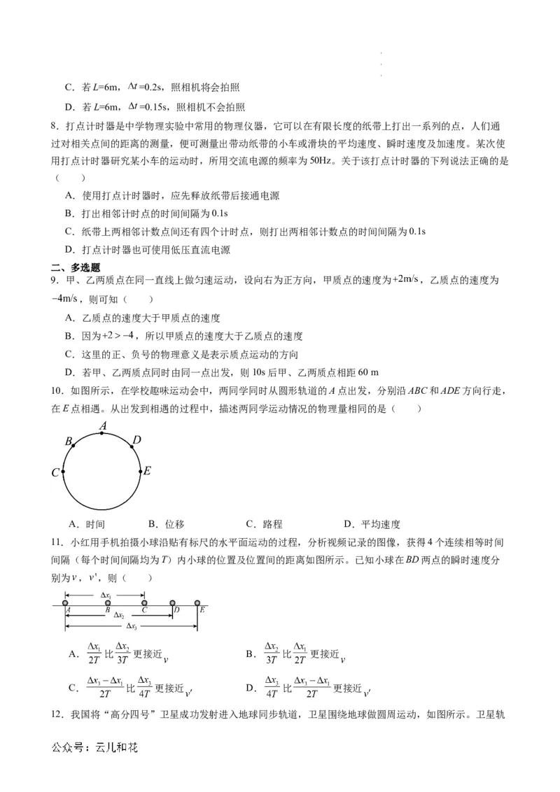 第03讲位置变化快慢的描述--速度（原卷版）_2024-2025高一（7-7月题库）_2024年7月试卷_07082024年初升高物理无忧衔接（通用版）+暑假自学课2024年新高一物理暑假提升精品讲义