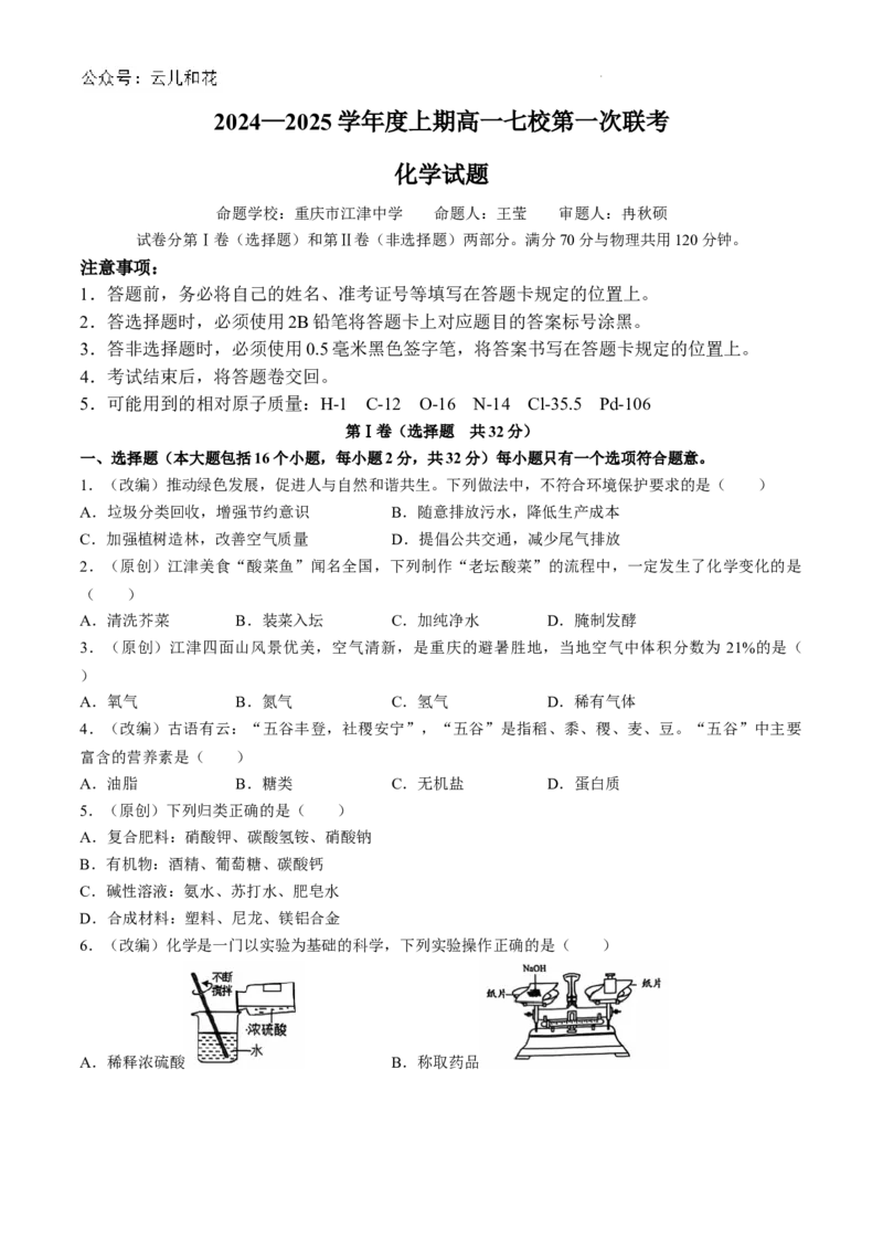 重庆市七校联考2024-2025学年高一上学期开学考试化学试题_2024-2025高一（7-7月题库）_2024年9月试卷_0926重庆市七校2024年高一上学期第一次联考