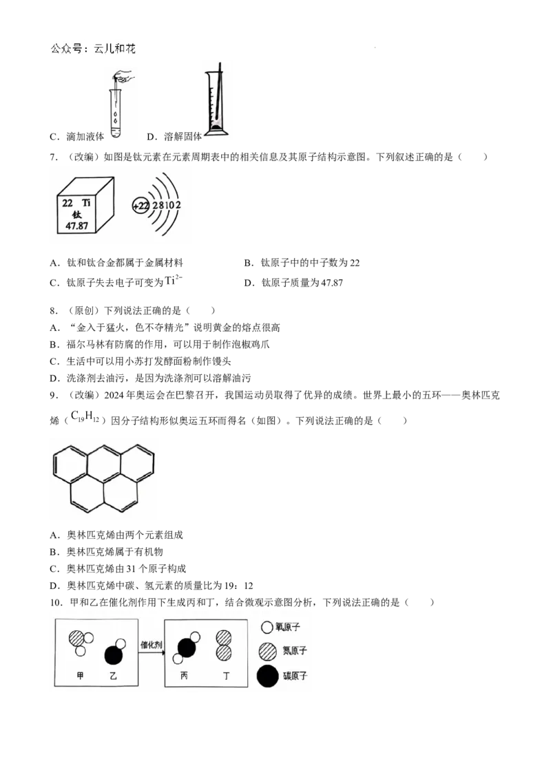 重庆市七校联考2024-2025学年高一上学期开学考试化学试题_2024-2025高一（7-7月题库）_2024年9月试卷_0926重庆市七校2024年高一上学期第一次联考