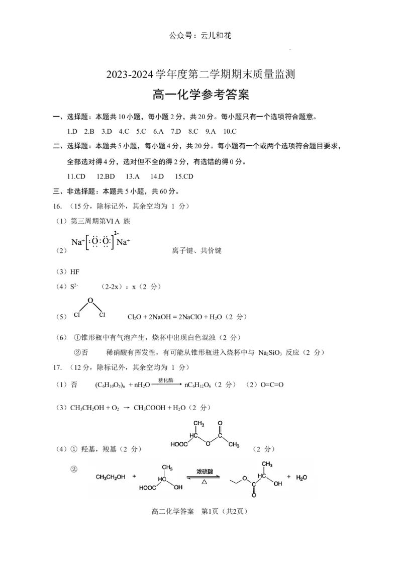 高一化学答案6.27_2024-2025高一（7-7月题库）_2024年8月试卷_0811山东省东营市2023-2024学年高一下学期期末考试