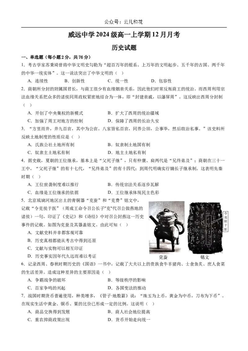 四川省内江市威远中学2024-2025学年高一上学期12月月考历史试题Word版含解析_2024-2025高一（7-7月题库）_2024年12月试卷_1211四川省内江市威远中学2024-2025学年高一上学期12月月考
