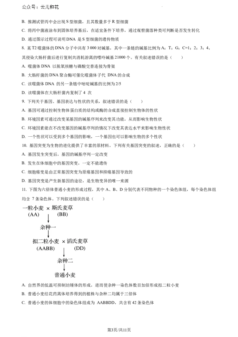 河北省沧州市2023-2024学年高一下学期7月期末教学质量监测生物试题_2024-2025高一（7-7月题库）_2024年7月试卷_0710河北省沧州市2023-2024学年高一下学期期末教学质量监测
