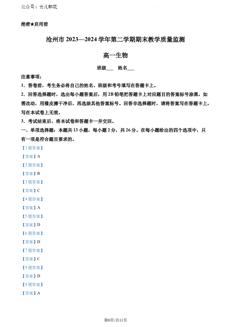 河北省沧州市2023-2024学年高一下学期7月期末教学质量监测生物试题_2024-2025高一（7-7月题库）_2024年7月试卷_0710河北省沧州市2023-2024学年高一下学期期末教学质量监测